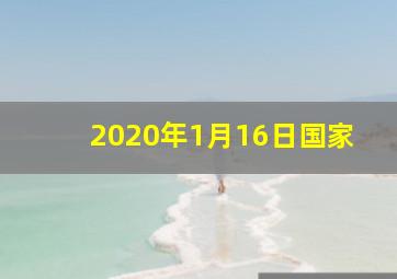 2020年1月16日国家