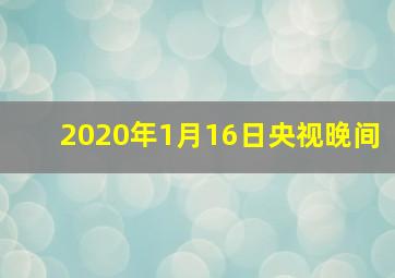 2020年1月16日央视晚间