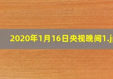 2020年1月16日央视晚间