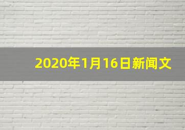 2020年1月16日新闻文