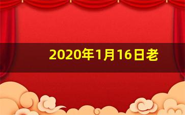 2020年1月16日老