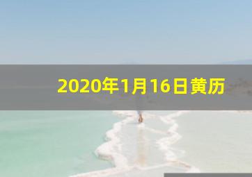 2020年1月16日黄历