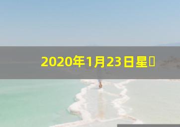 2020年1月23日星�
