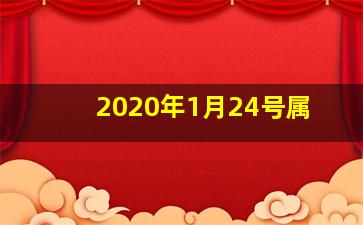 2020年1月24号属