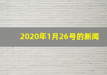 2020年1月26号的新闻