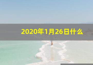 2020年1月26日什么
