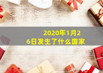 2020年1月26日发生了什么国家