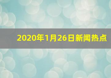 2020年1月26日新闻热点