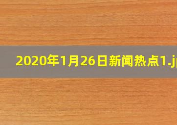 2020年1月26日新闻热点