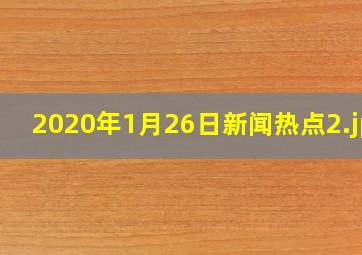 2020年1月26日新闻热点