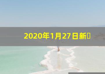 2020年1月27日新�