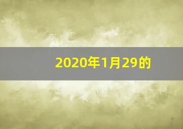 2020年1月29的