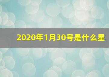 2020年1月30号是什么星