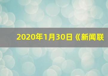 2020年1月30日《新闻联