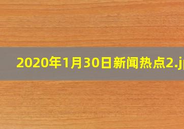 2020年1月30日新闻热点