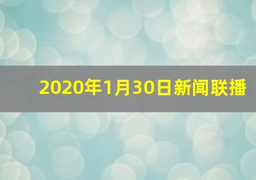 2020年1月30日新闻联播
