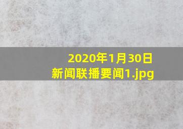 2020年1月30日新闻联播要闻