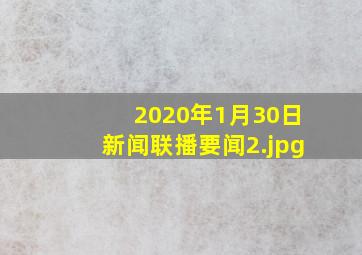 2020年1月30日新闻联播要闻