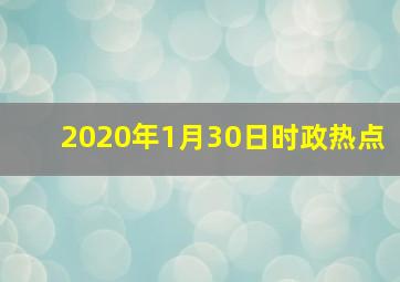 2020年1月30日时政热点
