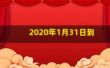 2020年1月31日到
