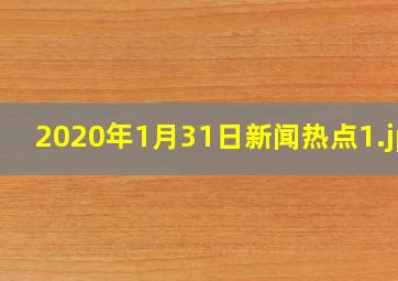 2020年1月31日新闻热点