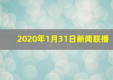 2020年1月31日新闻联播