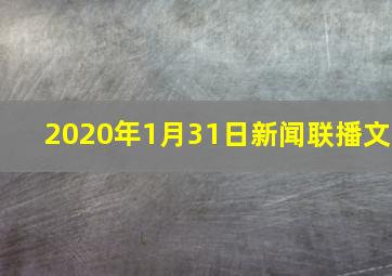 2020年1月31日新闻联播文