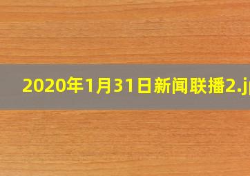 2020年1月31日新闻联播