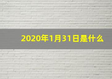 2020年1月31日是什么