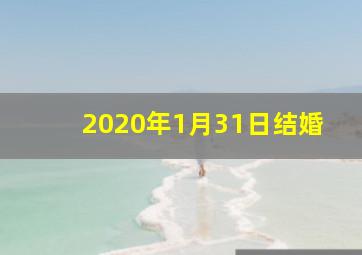 2020年1月31日结婚