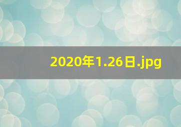 2020年1.26日