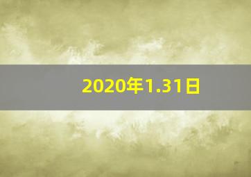 2020年1.31日