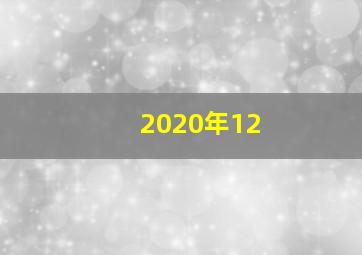2020年12