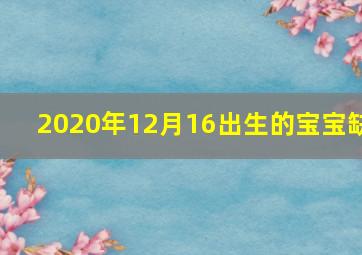 2020年12月16出生的宝宝缺