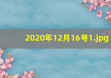 2020年12月16号