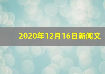 2020年12月16日新闻文