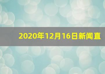 2020年12月16日新闻直