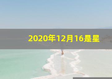 2020年12月16是星