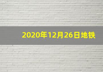 2020年12月26日地铁