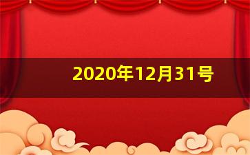 2020年12月31号