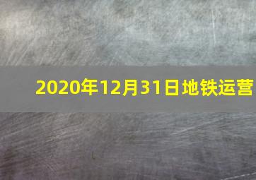 2020年12月31日地铁运营