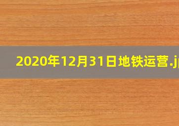 2020年12月31日地铁运营