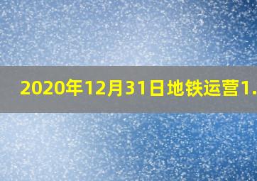 2020年12月31日地铁运营