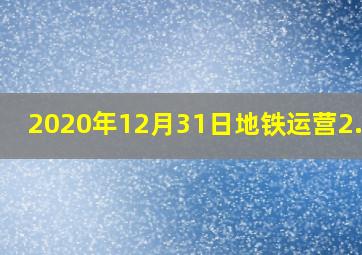 2020年12月31日地铁运营