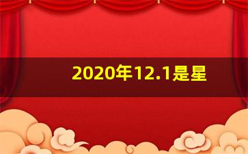 2020年12.1是星