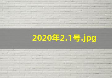 2020年2.1号