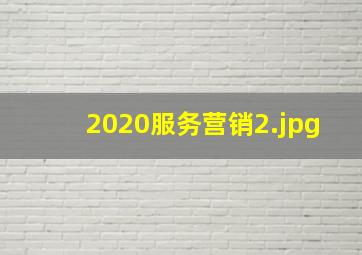 2020服务营销