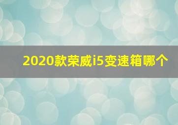 2020款荣威i5变速箱哪个
