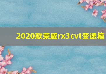 2020款荣威rx3cvt变速箱