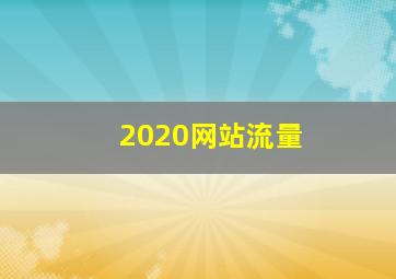 2020网站流量